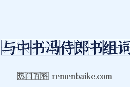 与中书冯侍郎书组词是什么意思的图片